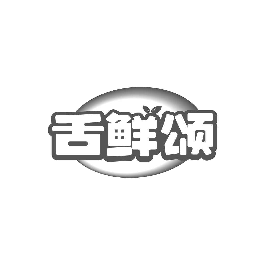 舌鲜颂