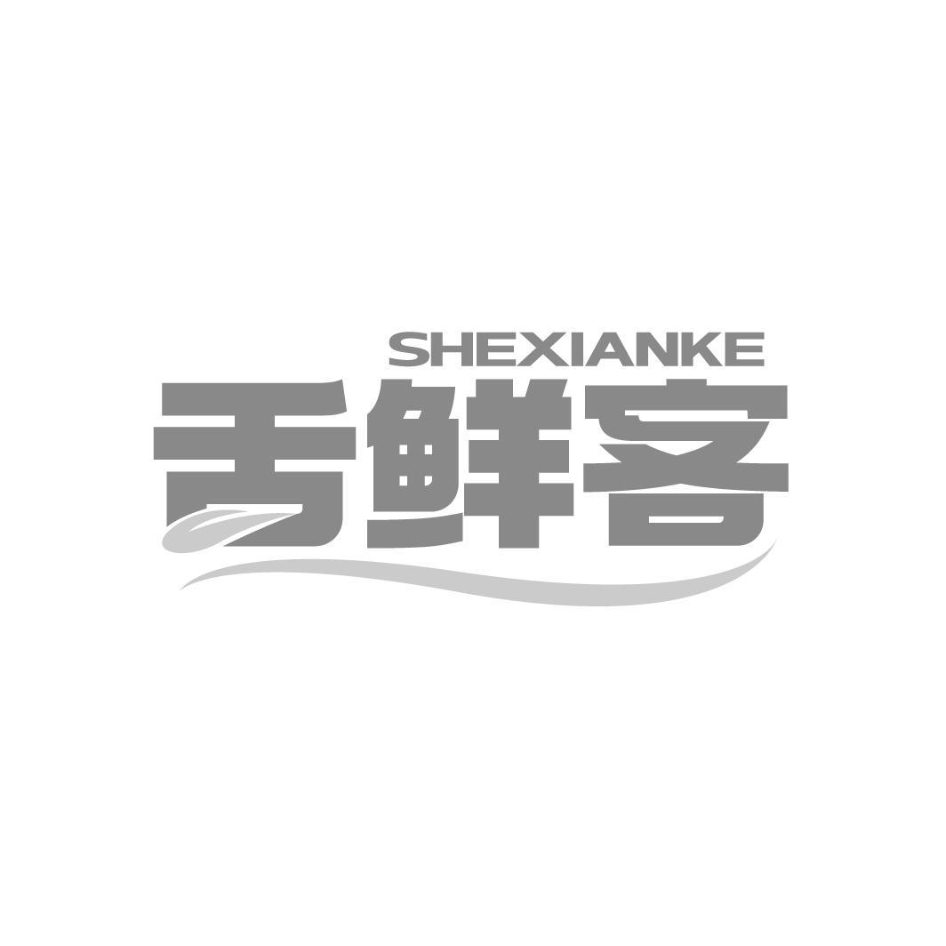 舌鲜客