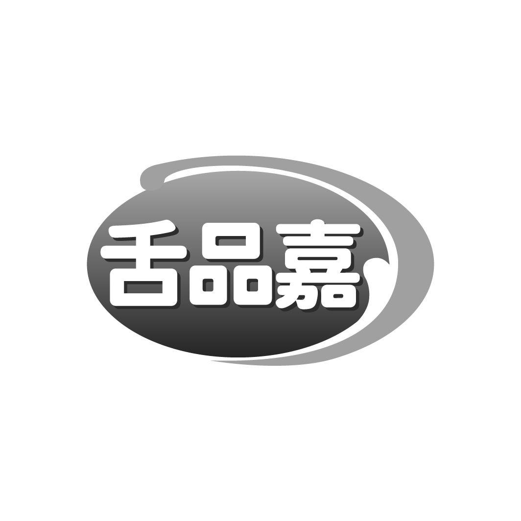 舌品嘉