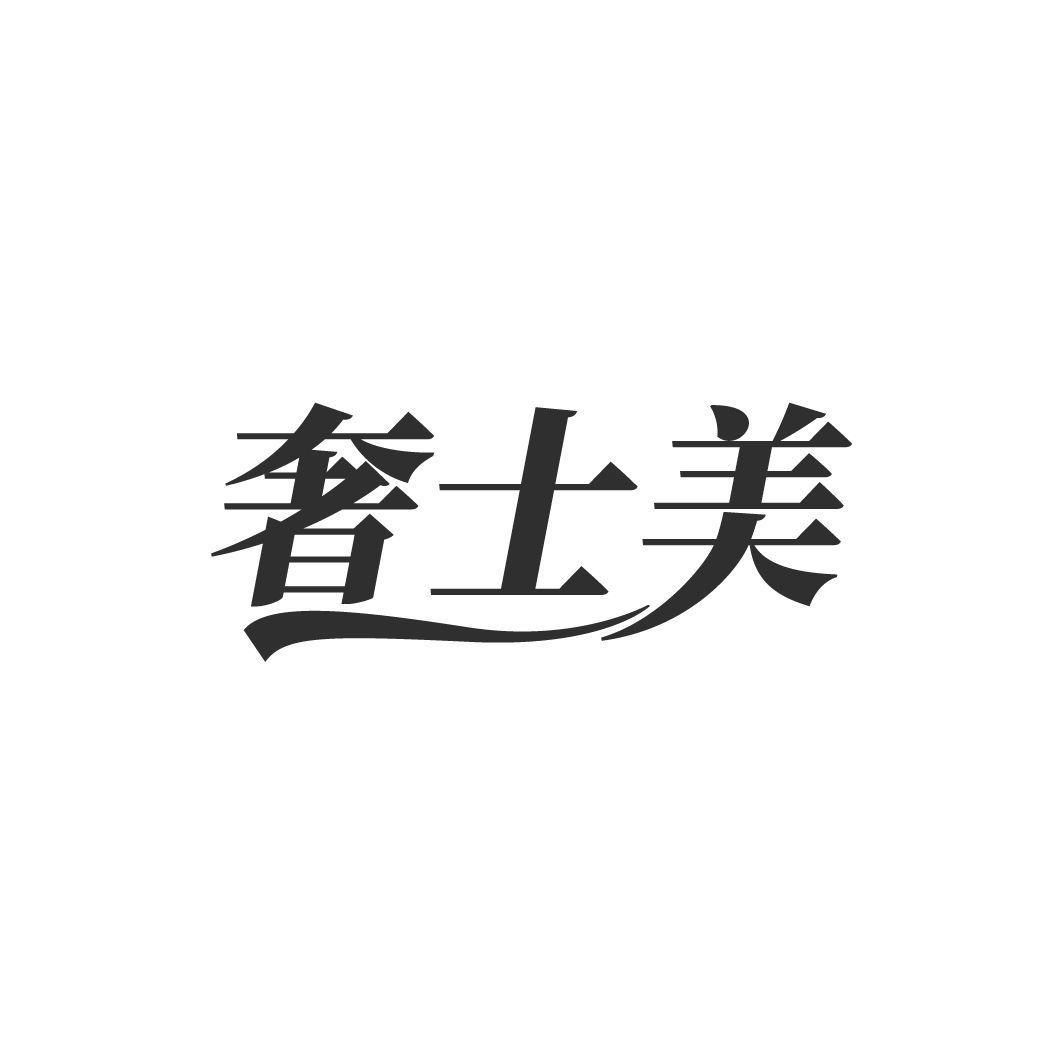 奢士美