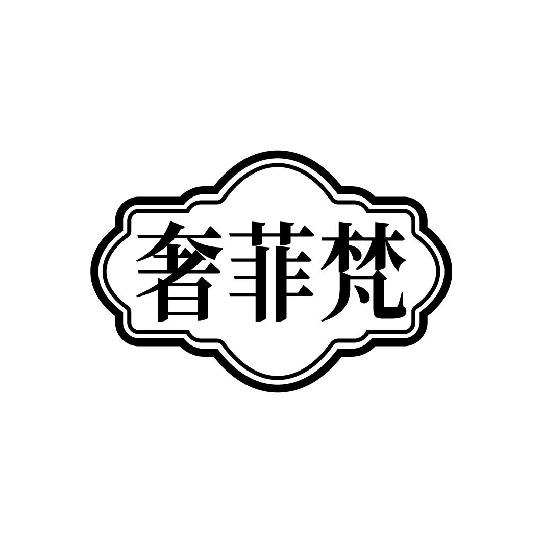 奢菲梵