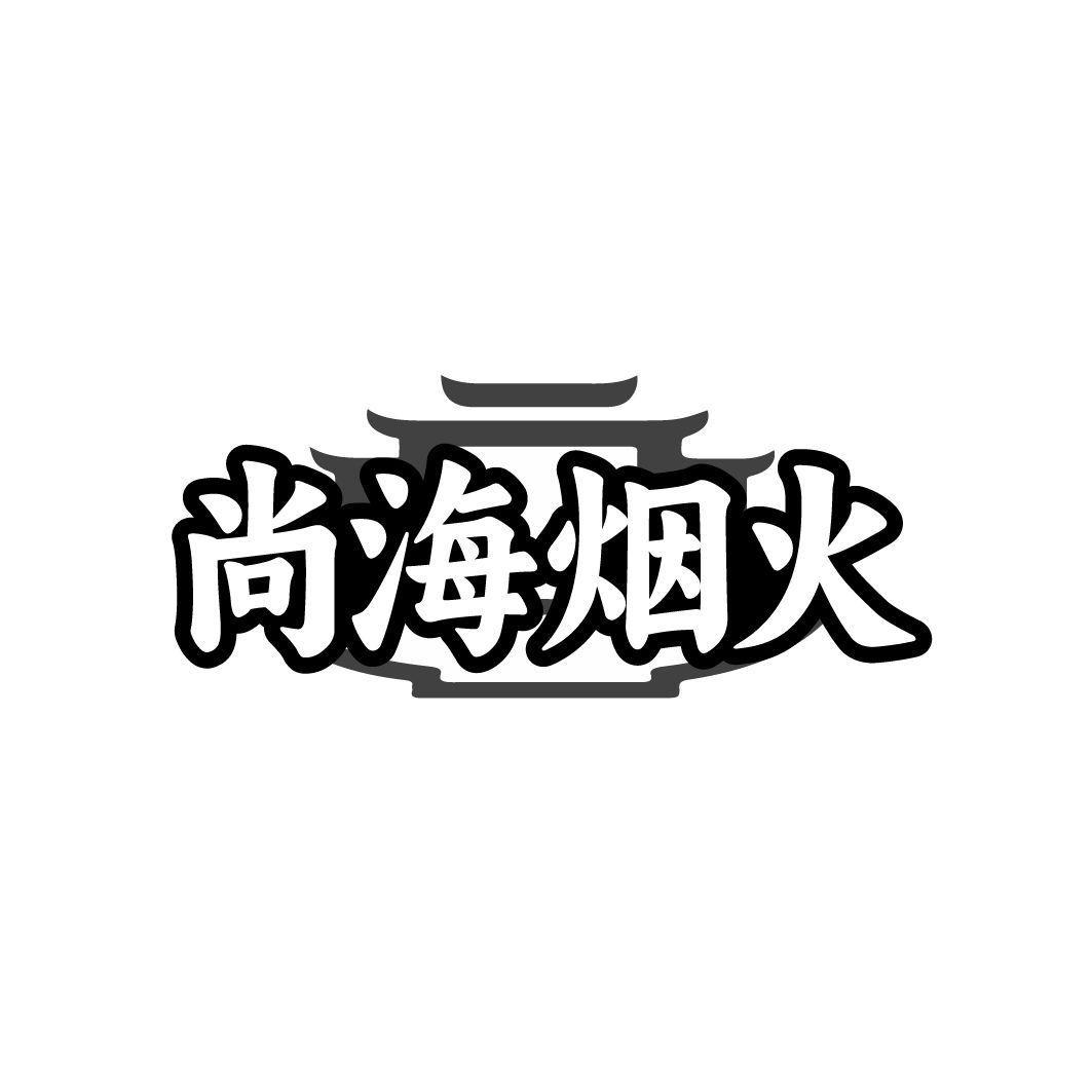 尚海烟火