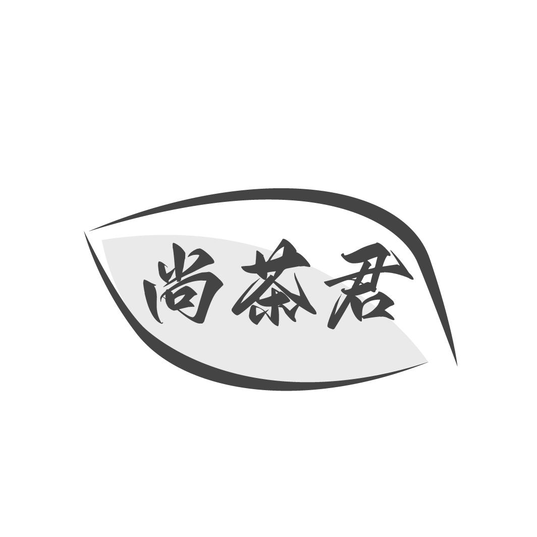 尚茶君