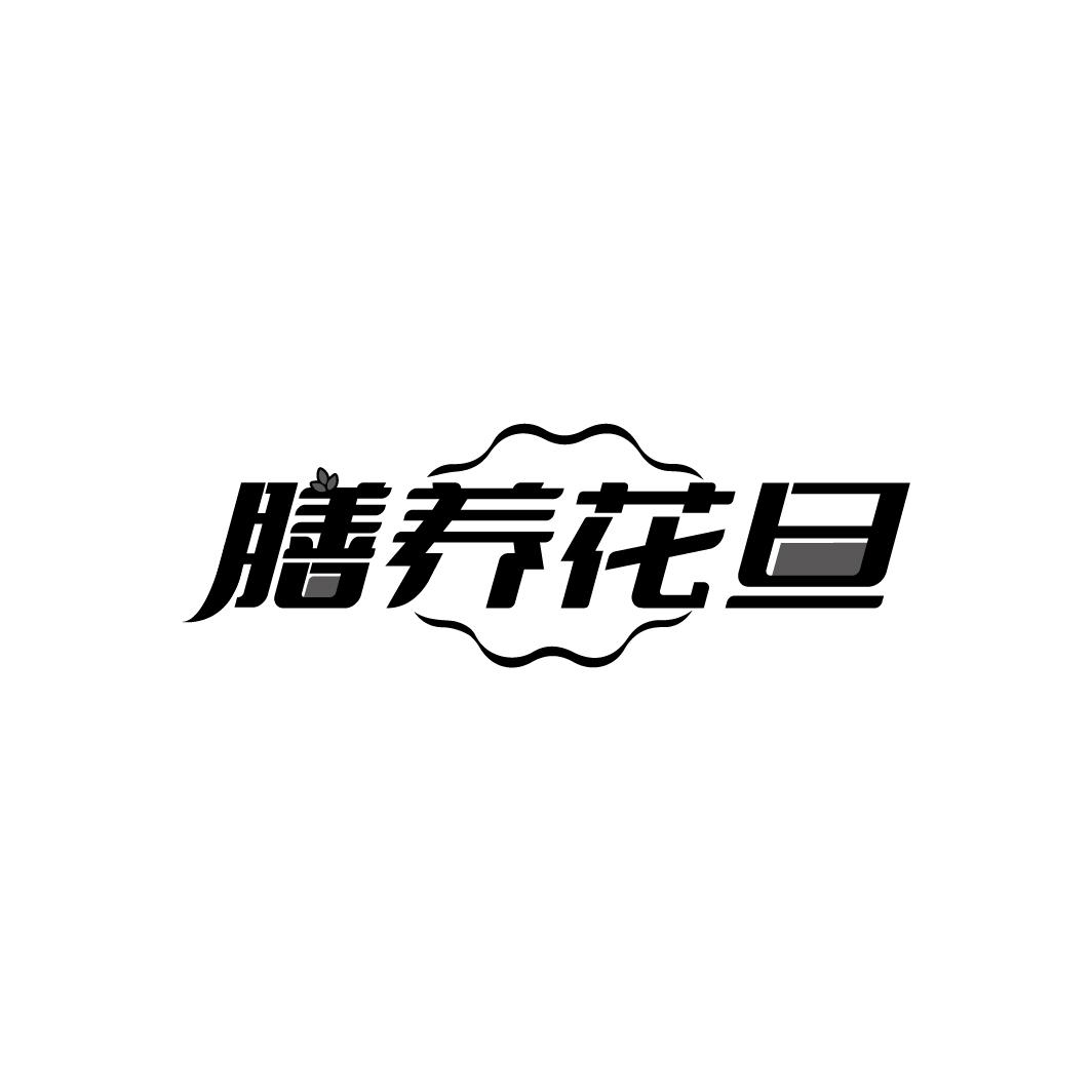 膳养花旦