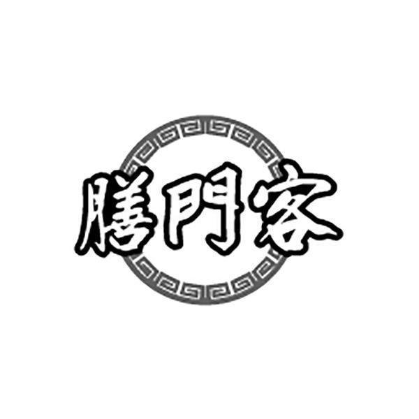 膳門客