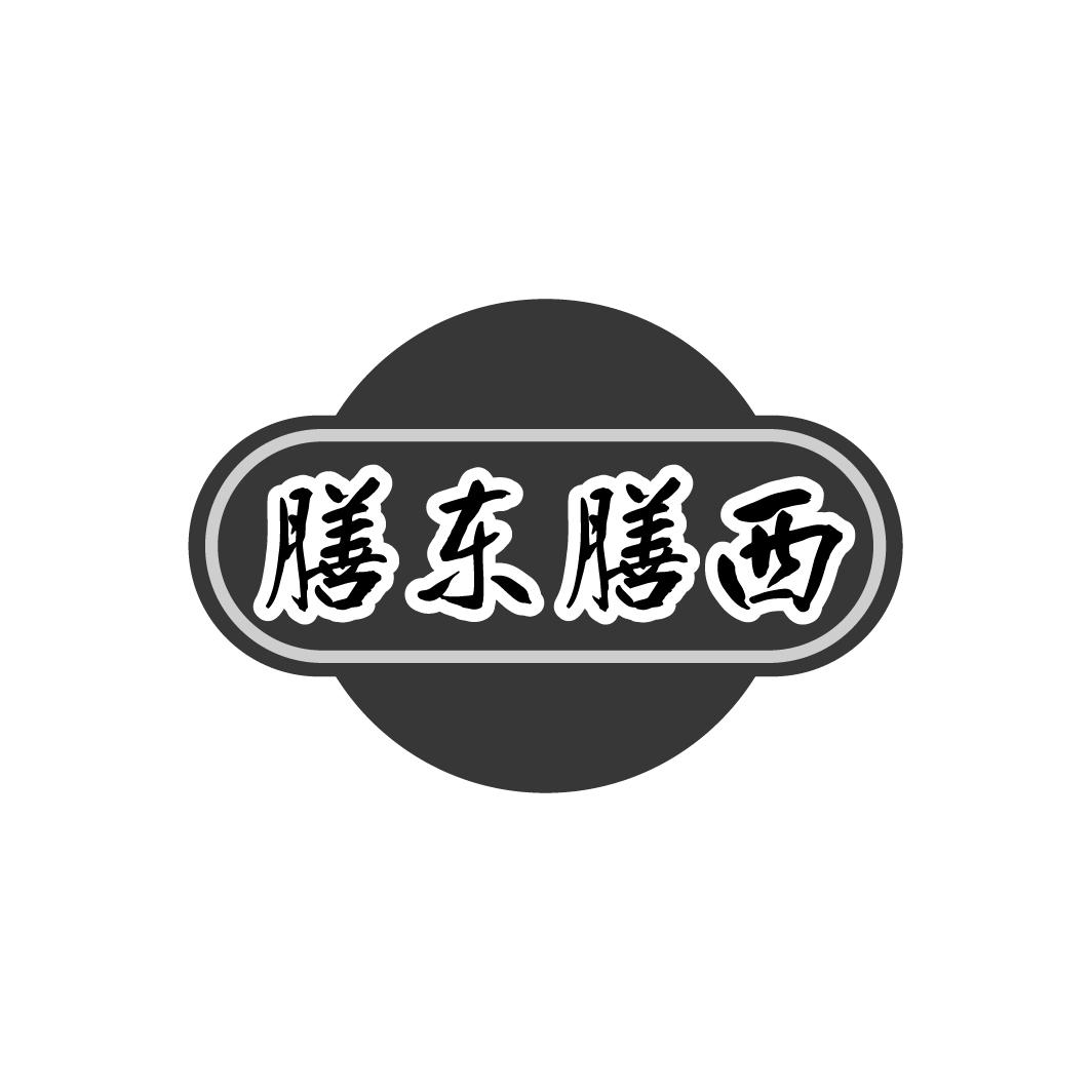 膳东膳西