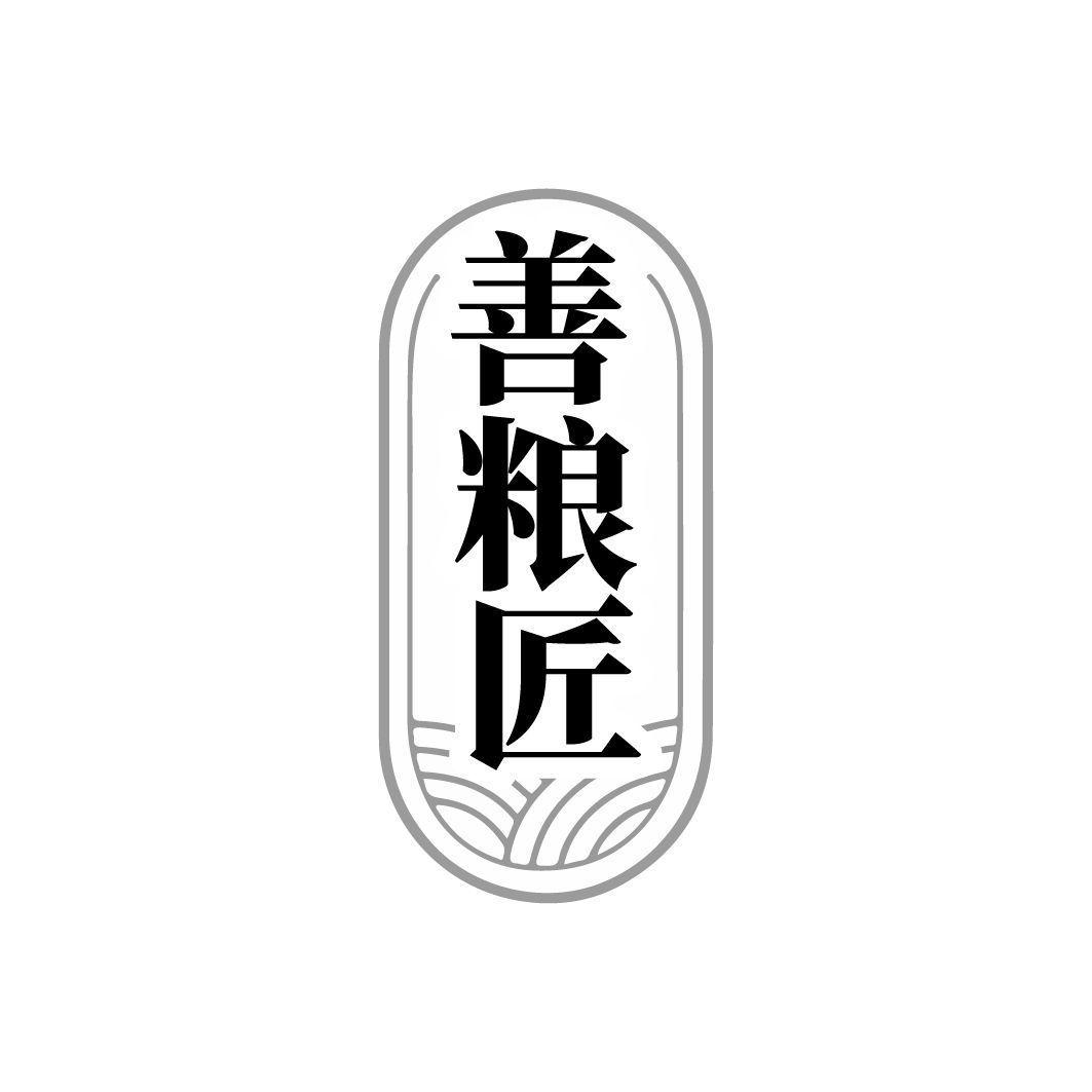 善粮匠