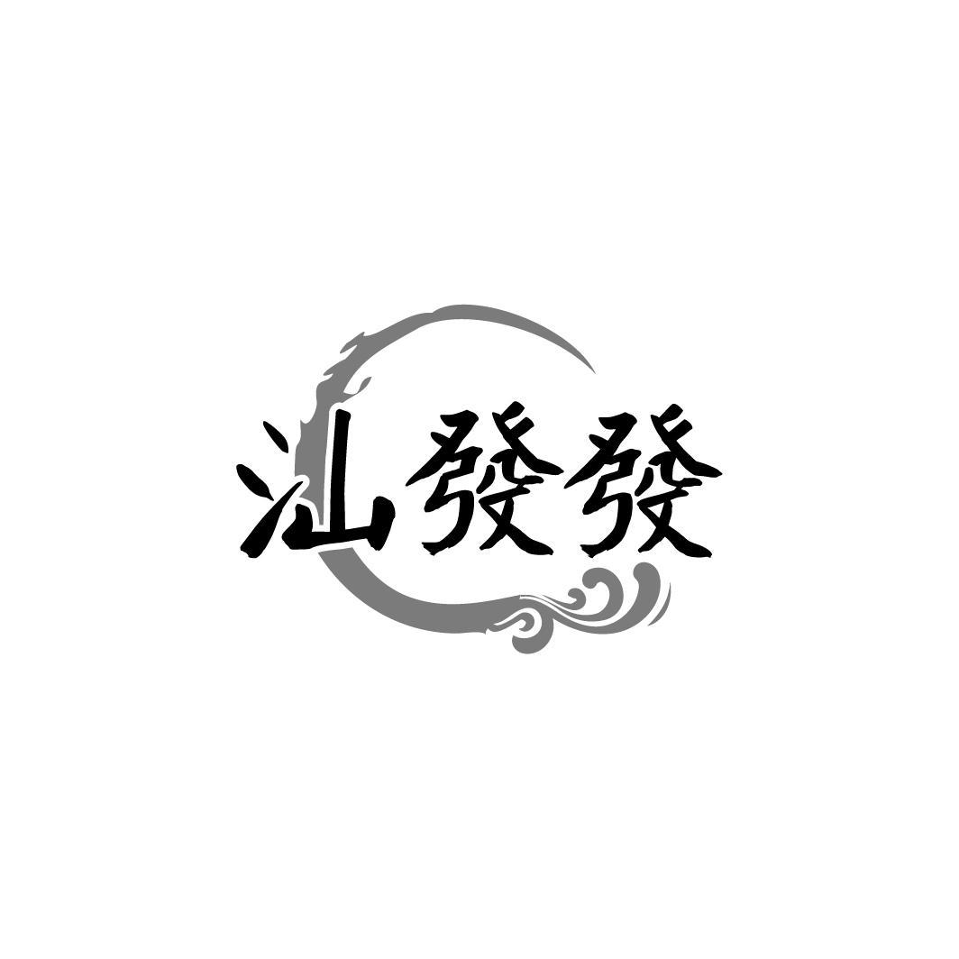 汕發發