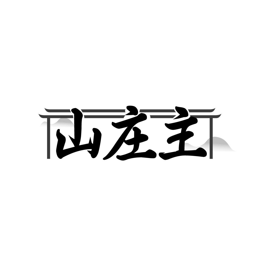 山庄主