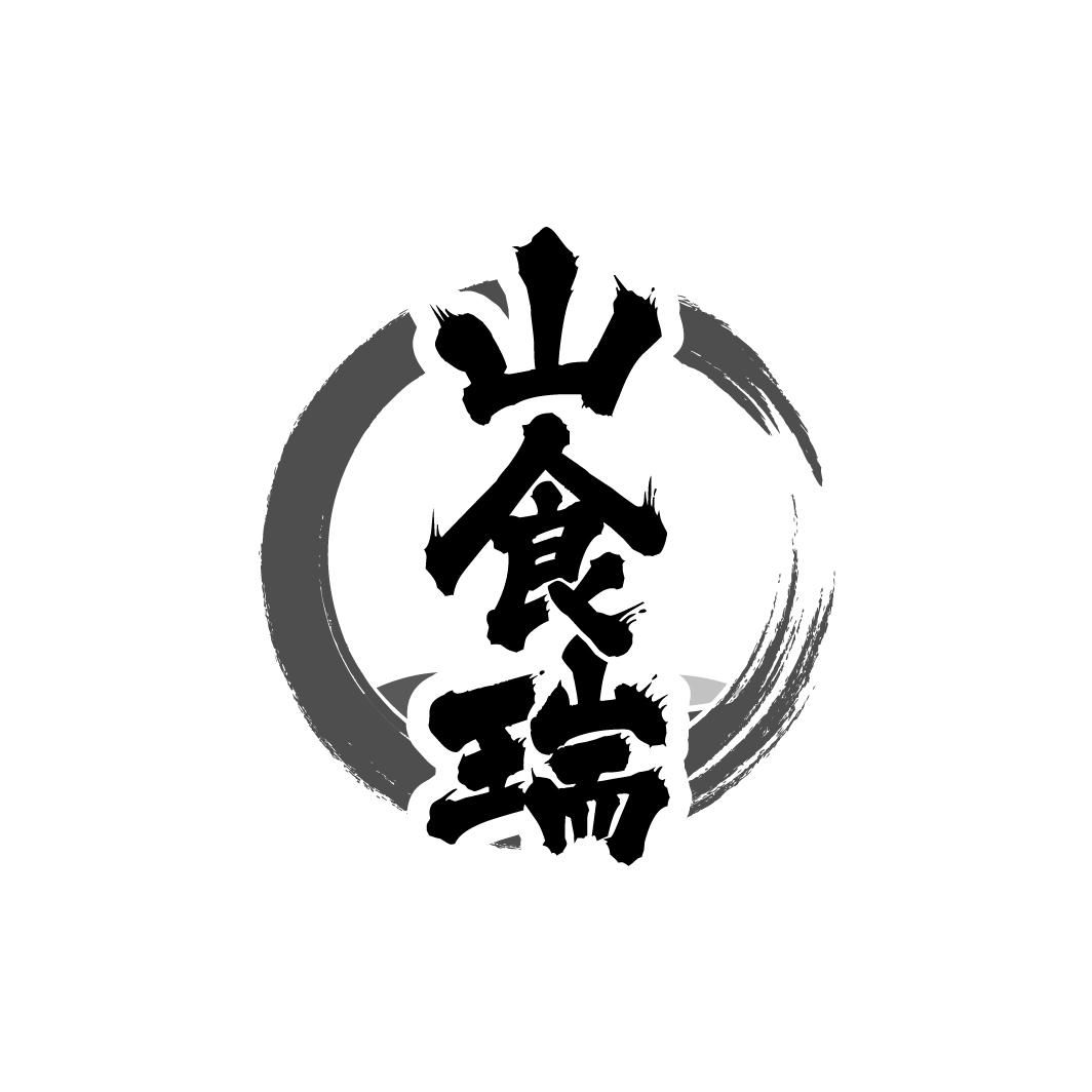 山食瑞