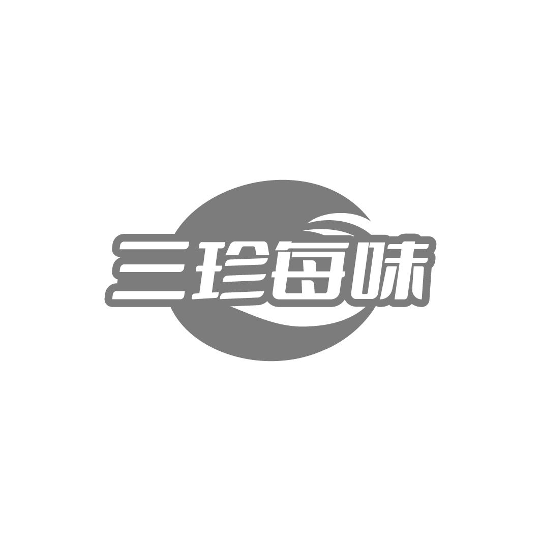 三珍每味