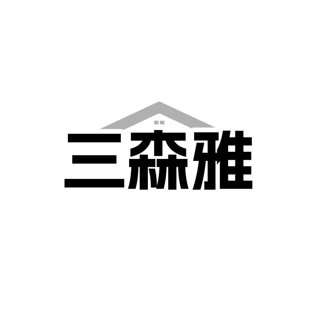 三森雅