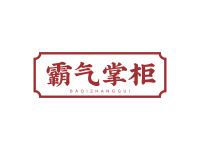 霸气掌柜