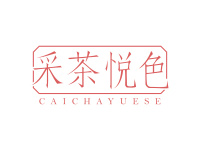 采茶悦色