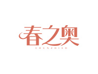 春之奥