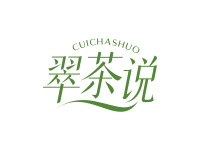 翠茶说