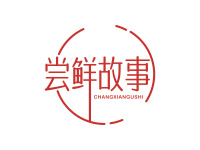 尝鲜故事