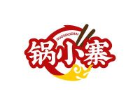 锅小寨