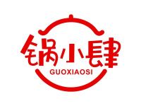 锅小肆