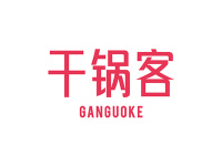 干锅客