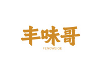 丰味哥