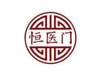 恒医门