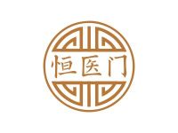 恒医门