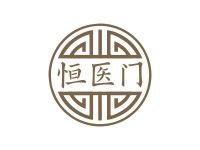 恒医门
