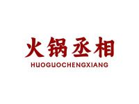 火锅丞相