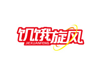 饥饿旋风