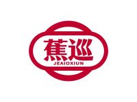 蕉巡 JEAIOXIUN