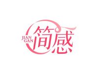 简感