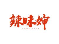 辣味婶