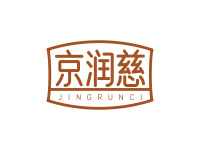 京润慈