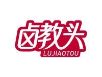 卤教头