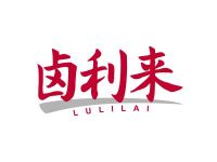 卤利来