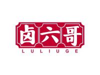卤六哥