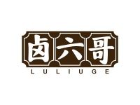 卤六哥