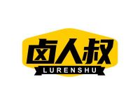 卤人叔