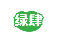 绿肆