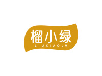 榴小绿