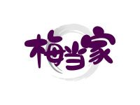 梅当家