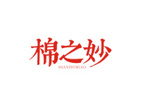 棉之妙