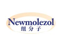 纽分子 NEWMOLEZOL