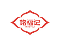铭福记
