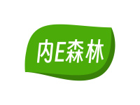 内E森林