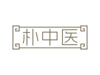 朴中医