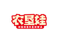 农垦娃