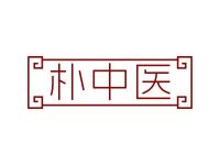 朴中医