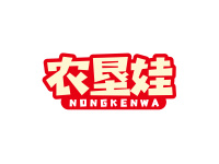 农垦娃